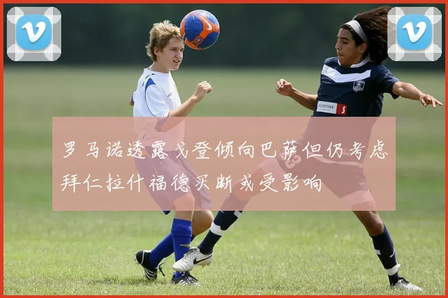 罗马诺透露戈登倾向巴萨但仍考虑拜仁拉什福德买断或受影响