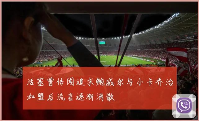 活塞曾传闻追求鲍威尔与小卡乔治加盟后流言逐渐消散