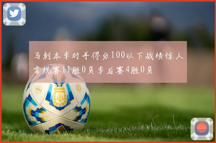 马刺本季对手得分100以下战绩惊人常规赛11胜0负季后赛4胜0负