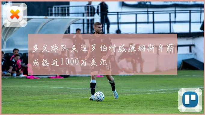多支球队关注罗伯特威廉姆斯年薪或接近1000万美元