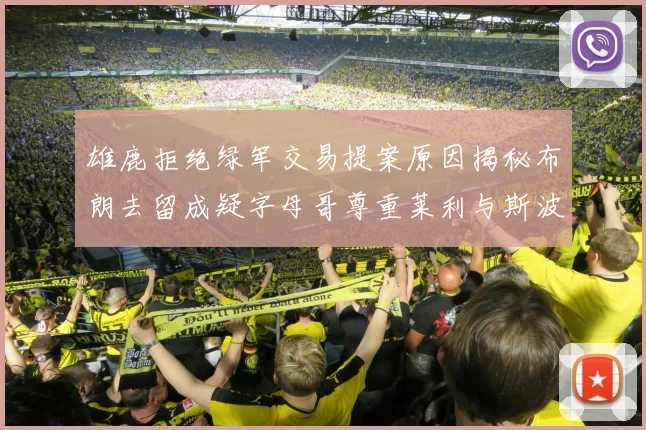 雄鹿拒绝绿军交易提案原因揭秘布朗去留成疑字母哥尊重莱利与斯波教练