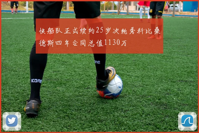 快船队正式续约25岁次轮秀科比桑德斯四年合同总值1130万