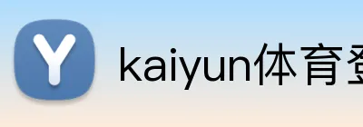 kaiyun体育登陆入口 logo